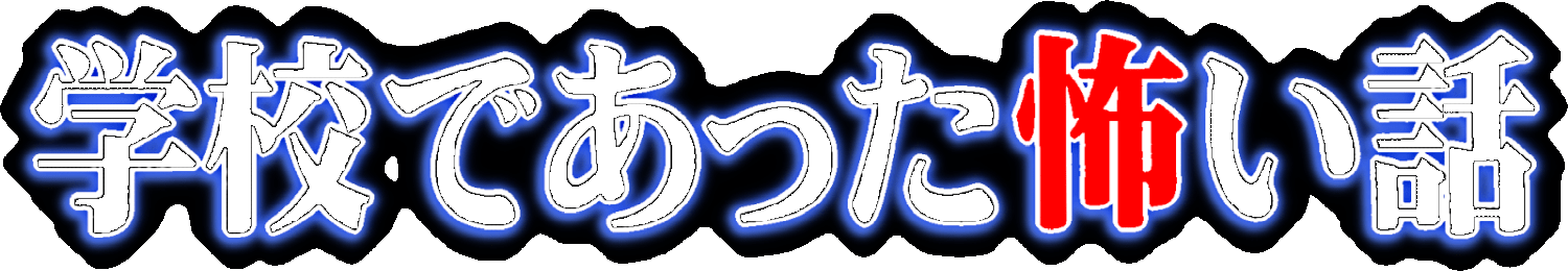 Gakkou de atta Kowai Hanashi logo for Super Famicom
